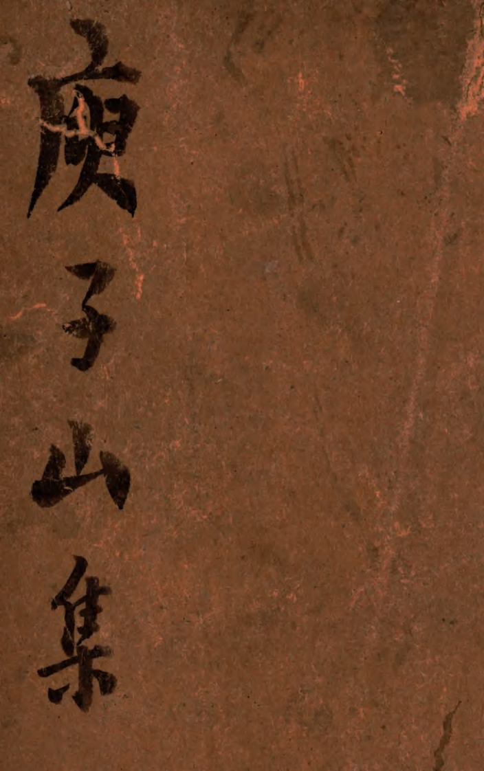 庚子山集卷十四新质力文库 - 聚焦新质生产力发展的数字化知识库_行业洞察 / 理论成果 / 实践指南免费下载新质力文库