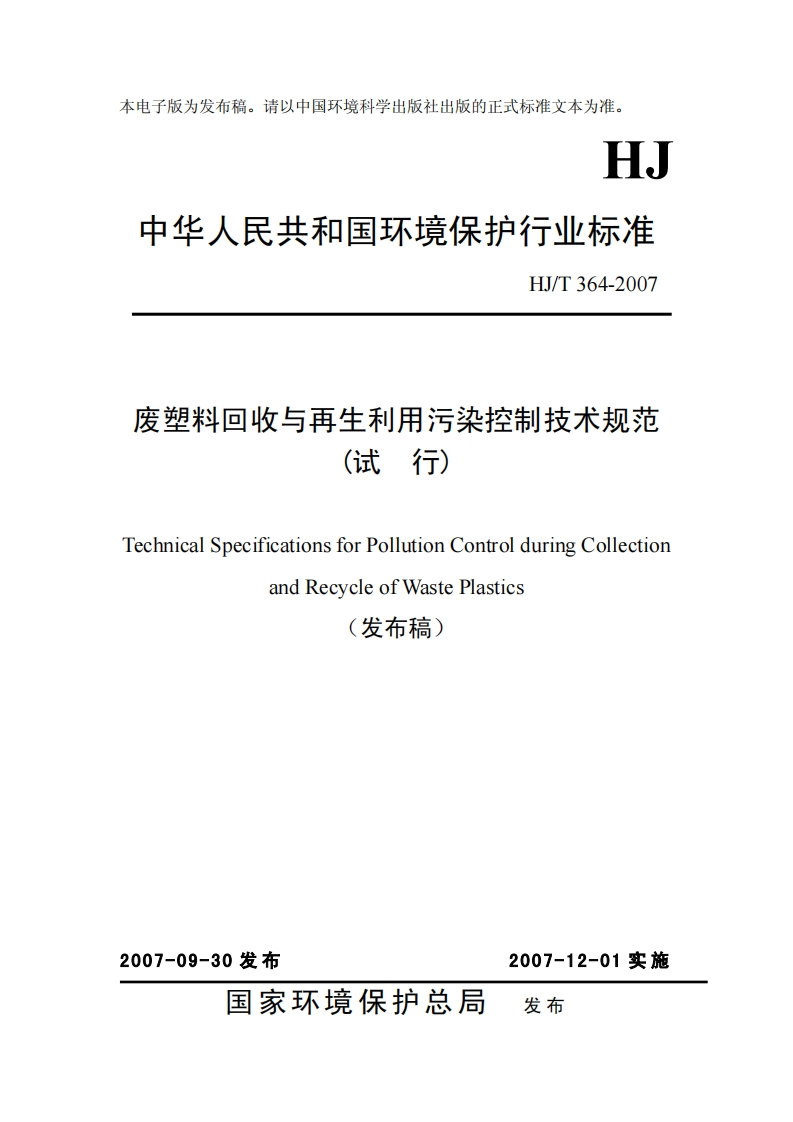 废塑料回收与再生利用污染控制技术规范（试行）（HJT364-2007）现行国家强制性标准规范