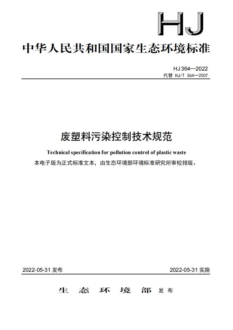 废塑料污染控制技术规范（HJ364-2022）现行国家强制性标准规范