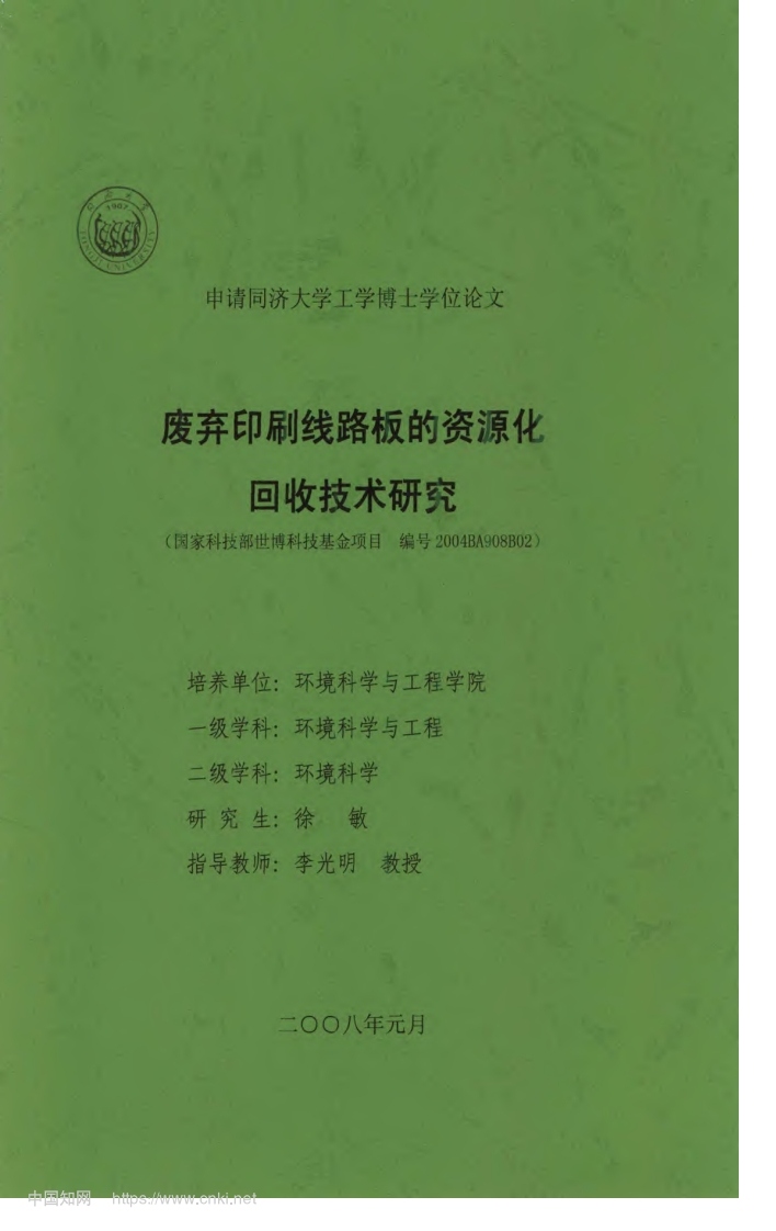废弃印刷线路板的资源化回收技术研究_徐敏现行国家强制性标准规范
