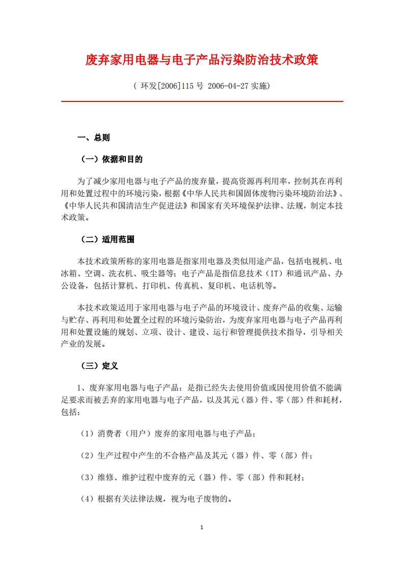 废弃家用电器与电子产品污染防治技术政策现行国家强制性标准规范