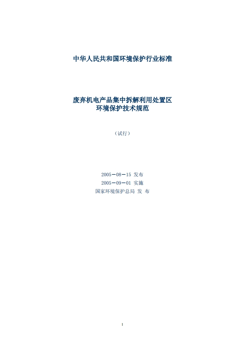 废弃机电产品集中拆解利用处置区环境保护技术规范