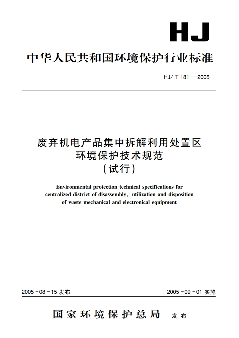 废弃机电产品集中拆解利用处置区环境保护技术规范（试行）（HJT181-2005）现行国家强制性标准规范