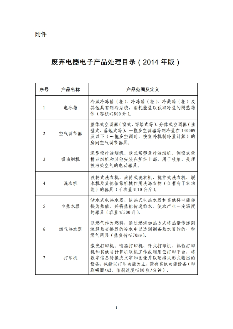 废弃电器电子产品处理目录（2014年版）现行国家强制性标准规范