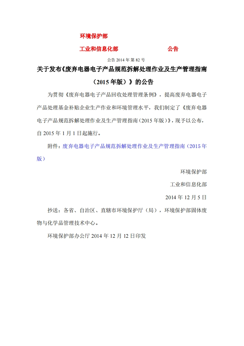 废弃电器电子产品规范拆解处理作业及生产管理指南（2015年版）现行国家强制性标准规范