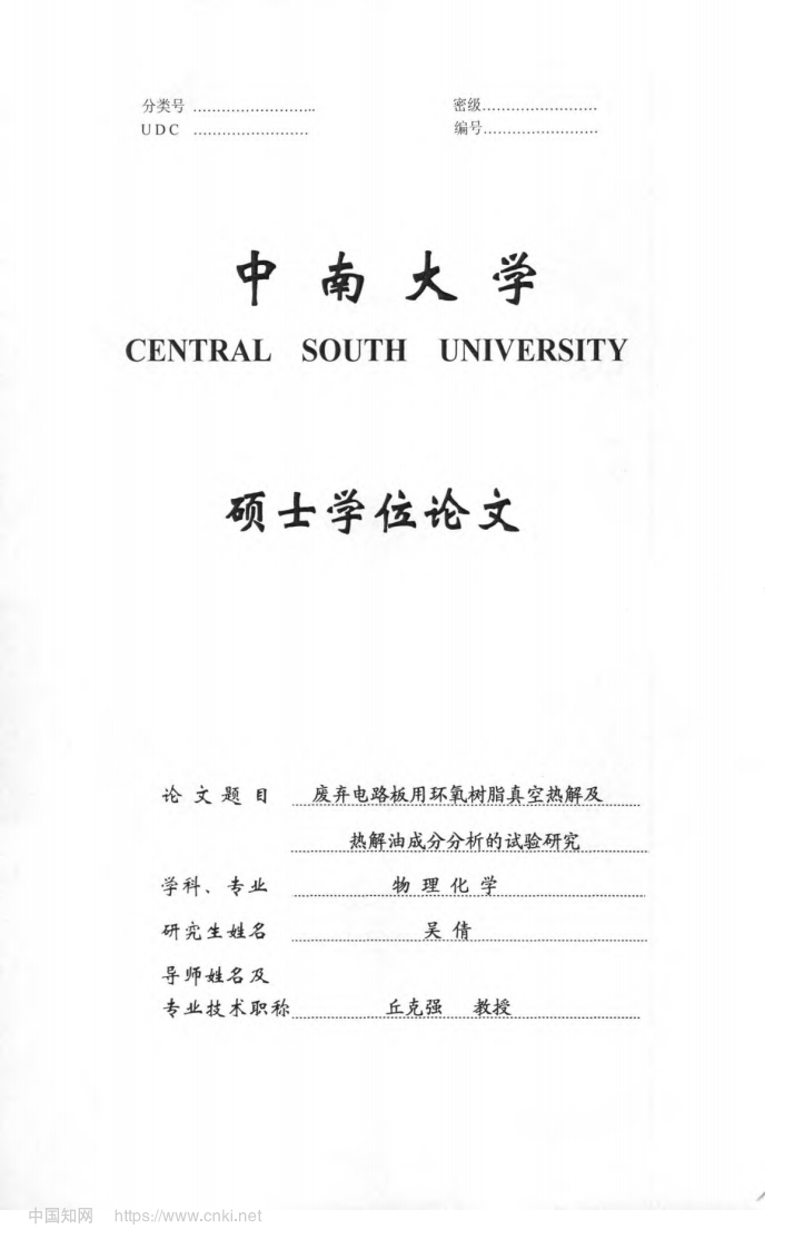 废弃电路板用环氧树脂真空热解及热解油成分分析的试验研究_吴倩现行国家强制性标准规范