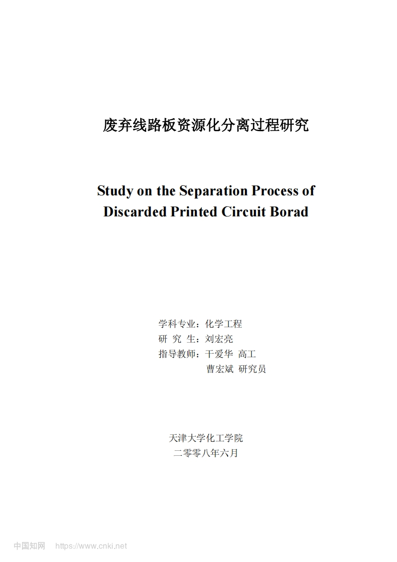 废弃线路板资源化分离过程研究_刘宏亮现行国家强制性标准规范
