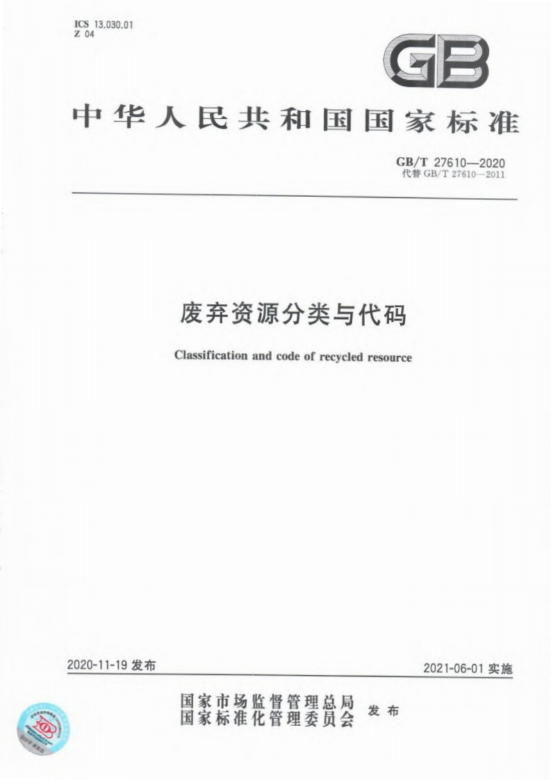 废弃资源分类与代码（GBT27610-2020）现行国家强制性标准规范