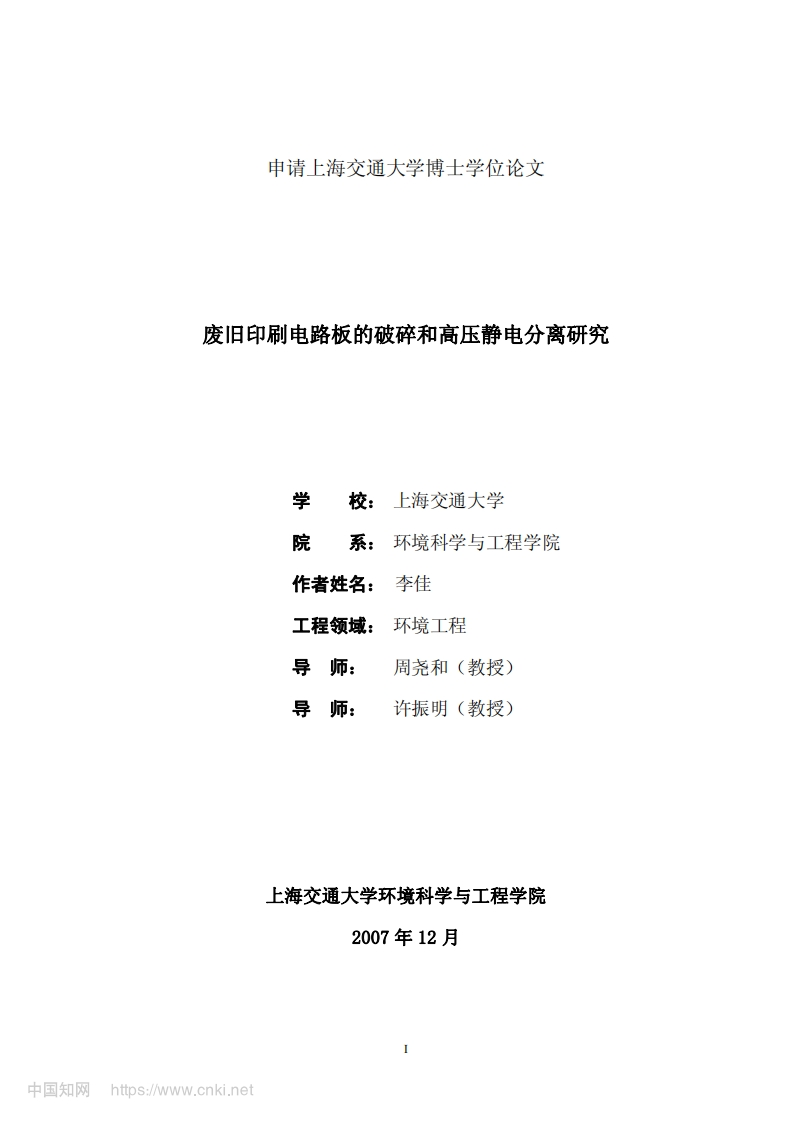 废旧印刷电路板的破碎和高压静电分离研究_李佳现行国家强制性标准规范