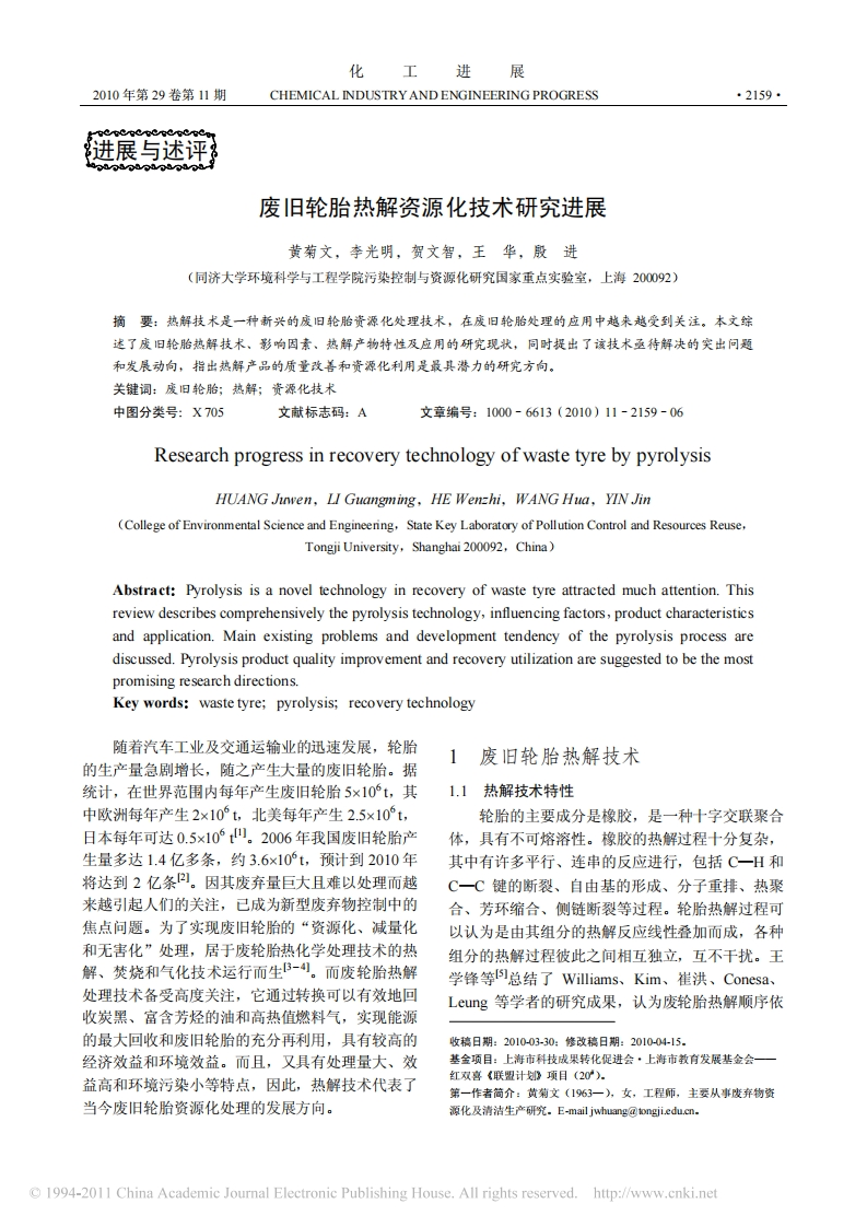 废旧轮胎热解资源化技术研究进展_黄菊文、李光明、贺文智、王华、殷进现行国家强制性标准规范