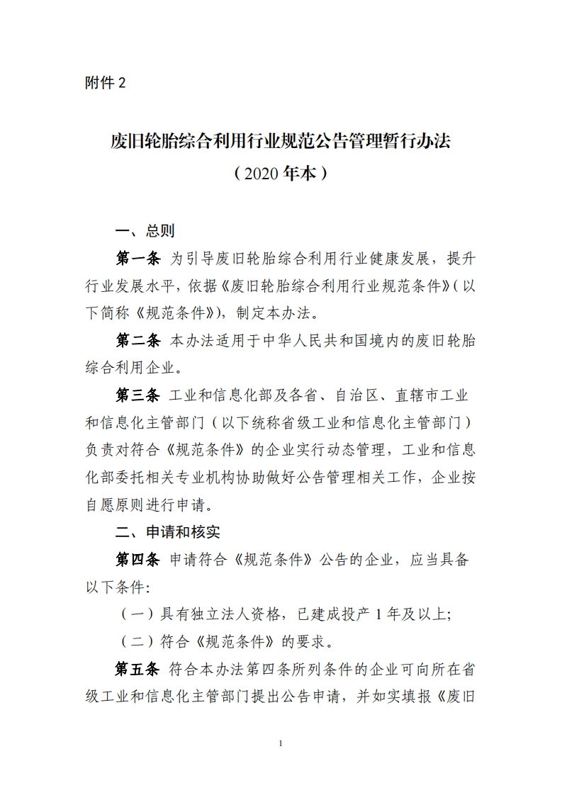 废旧轮胎综合利用产业规范公告管理暂行办法（2020年本）现行国家强制性标准规范