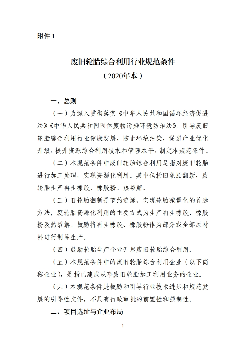 废旧轮胎综合利用产业规范条件（2020年本）现行国家强制性标准规范