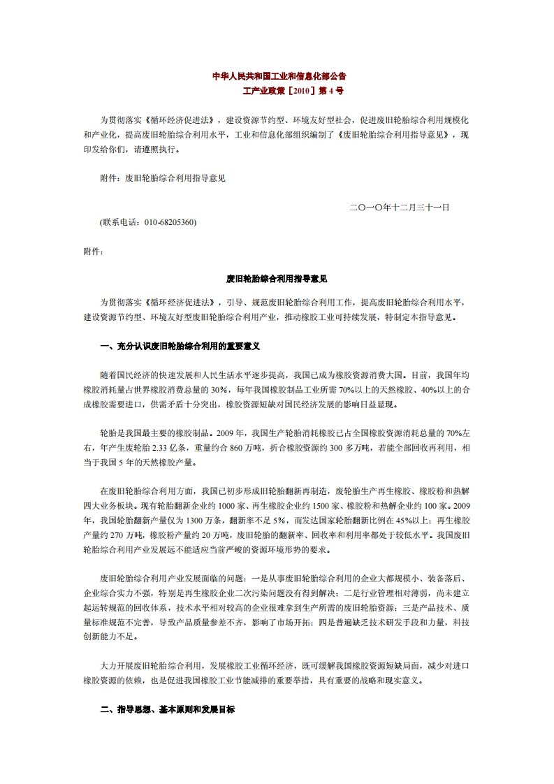 废旧轮胎综合利用指导意见（工产业政策〔2010〕第4号）现行国家强制性标准规范