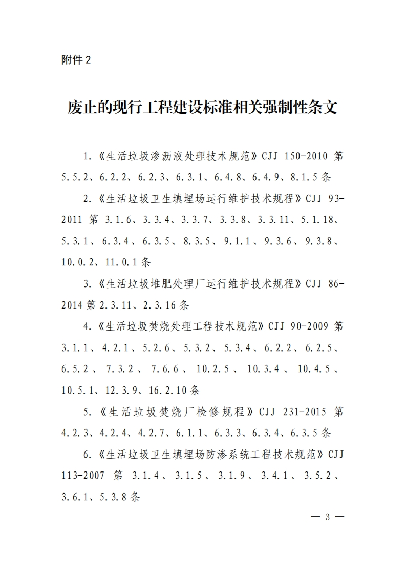 废止的现行工程建设标准相关强制性条文_2现行国家强制性标准规范