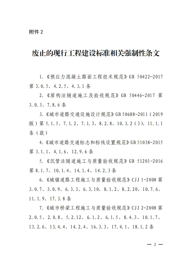 废止的现行工程建设标准相关强制性条文现行国家强制性标准规范