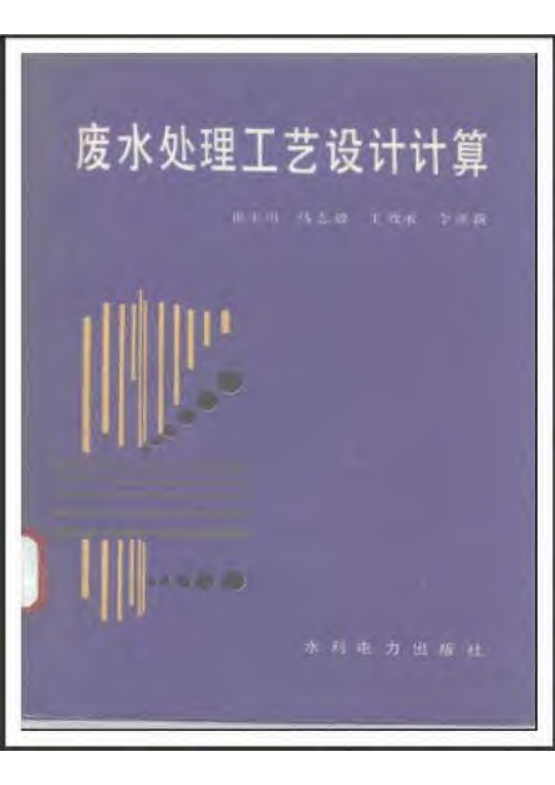 废水处理工艺设计计算现行国家强制性标准规范