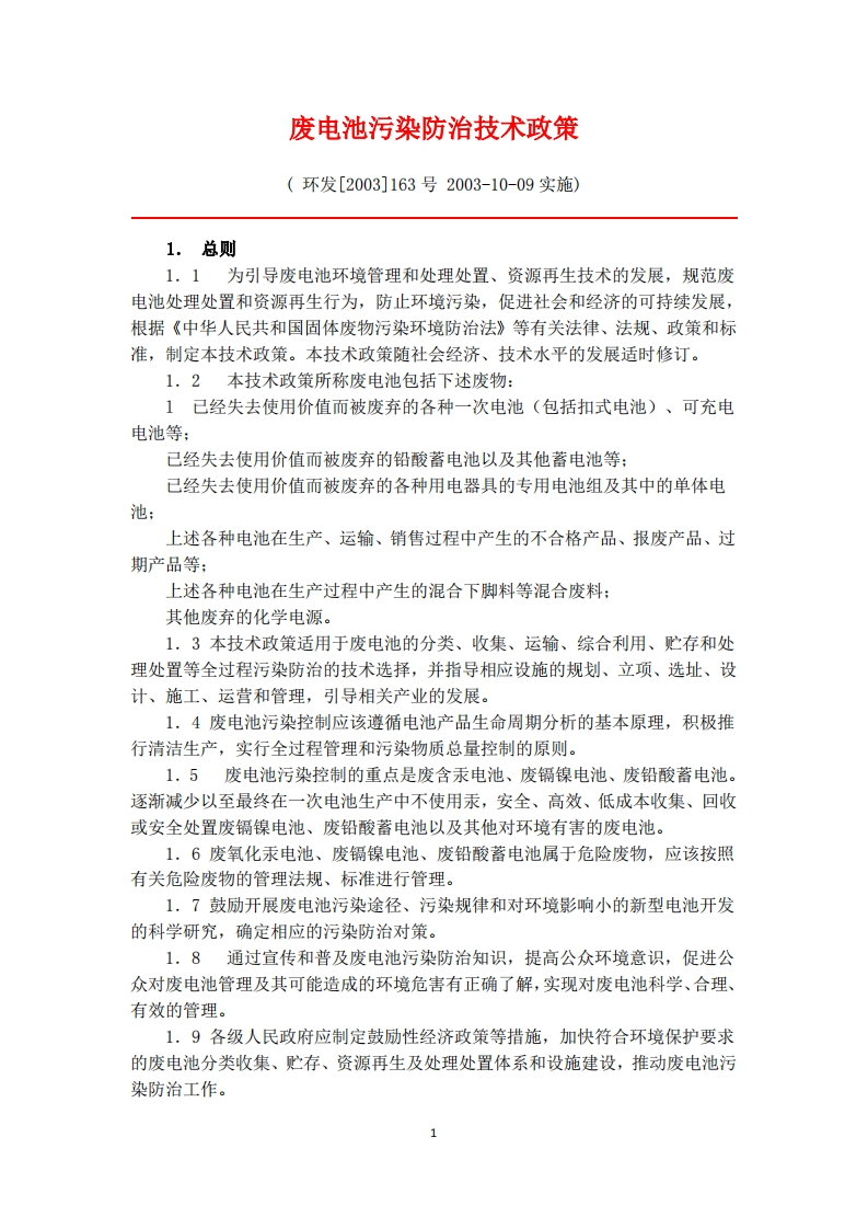 废电池污染防治技术政策_2现行国家强制性标准规范