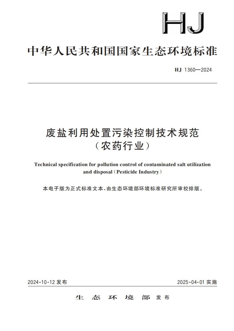 废盐利用处置污染控制技术规范（农药产业）（HJ1360-2024）现行国家强制性标准规范