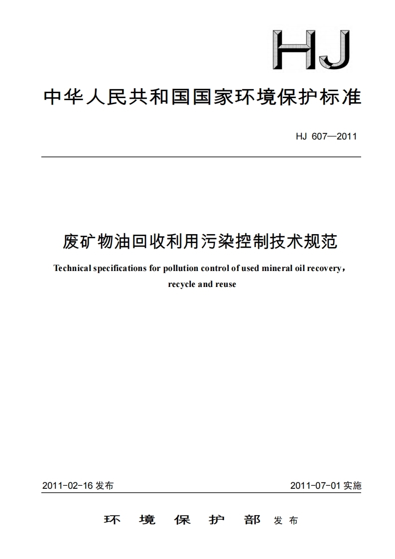 废矿物油回收利用污染控制技术规范（HJ607-2011）现行国家强制性标准规范