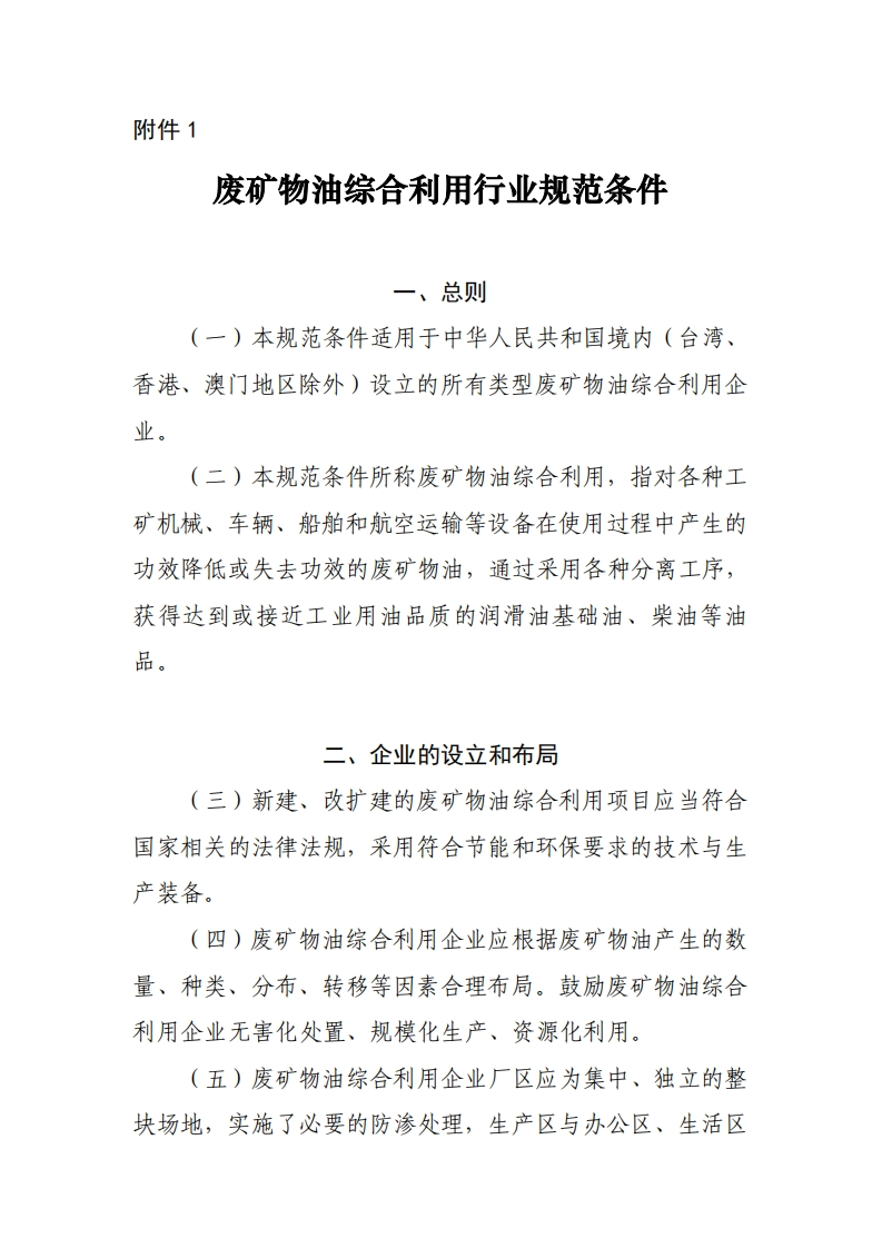 废矿物油综合利用产业规范条件（2016年1月1日起施行）现行国家强制性标准规范