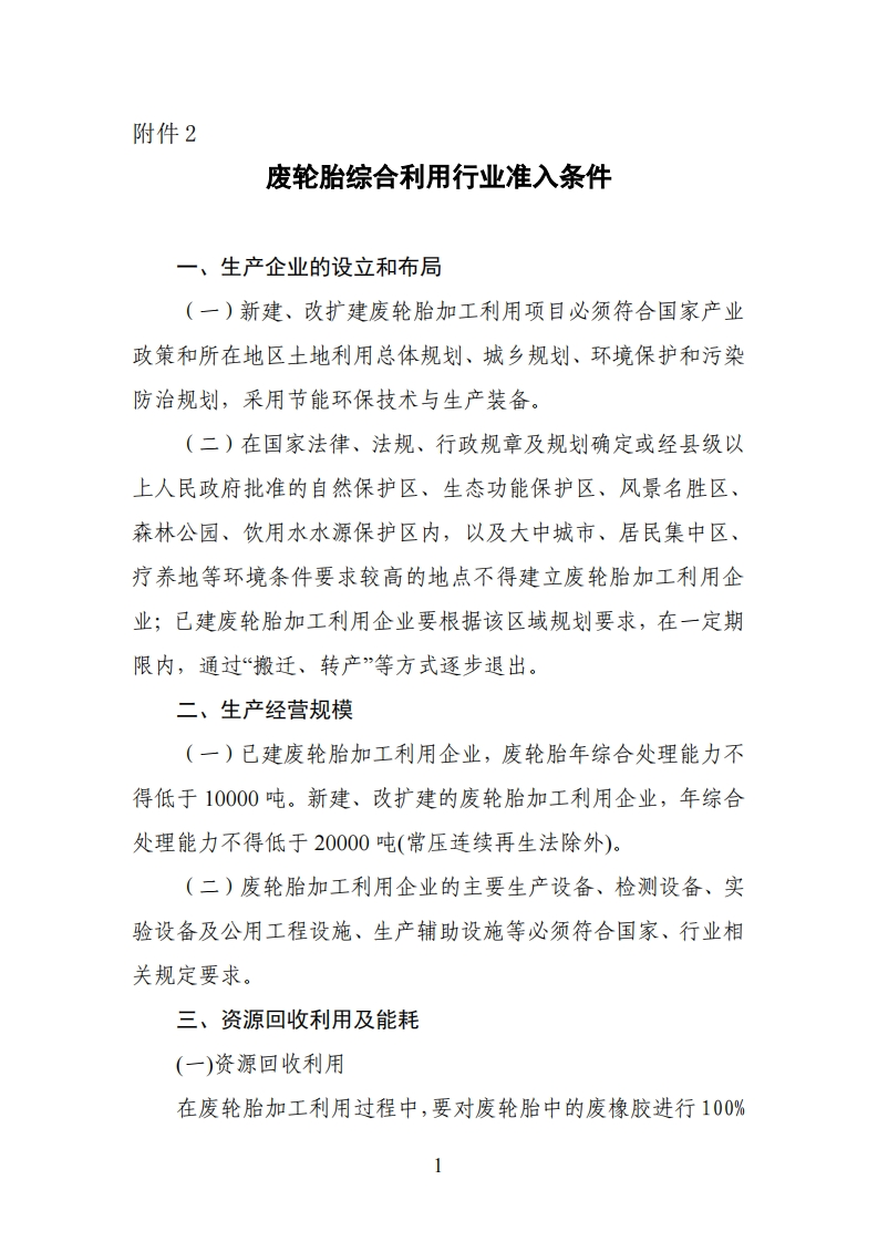 废轮胎综合利用产业准入条件（2012年）现行国家强制性标准规范