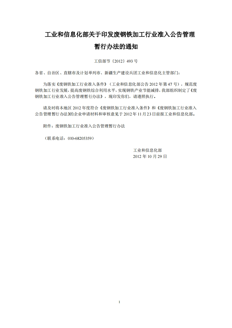 废钢铁加工产业准入公告管理暂行办法现行国家强制性标准规范