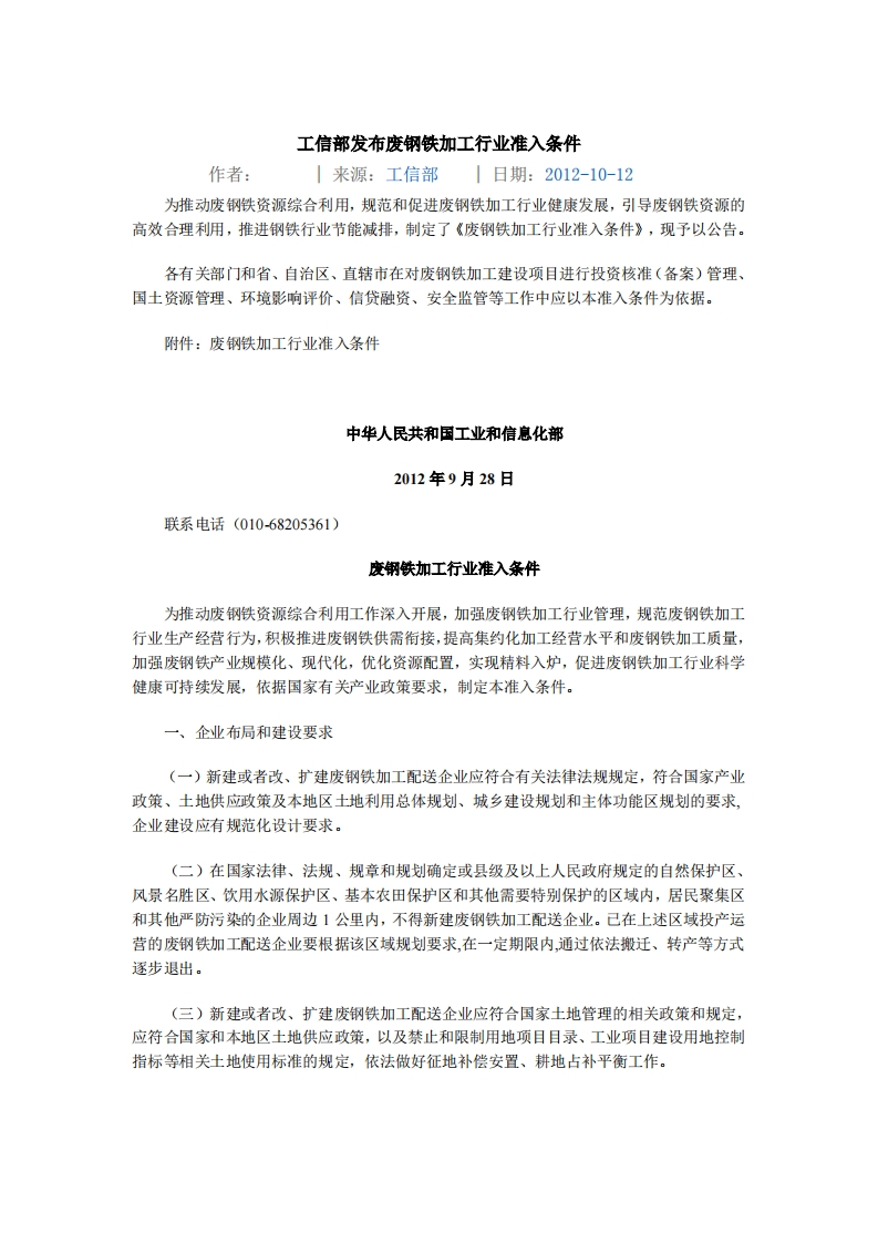 废钢铁加工产业准入条件（2012年）现行国家强制性标准规范