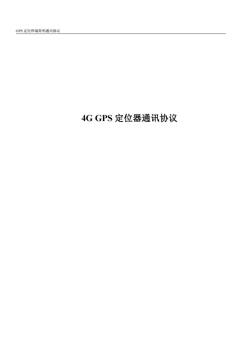 康凯斯GT06-4G有线车载通用简明通讯协议1.1.2
