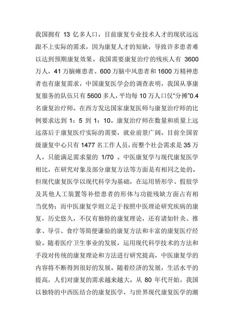 康复医学的现状和前景