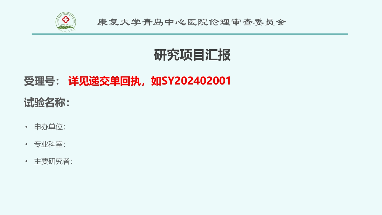 康复大学青岛中心医院临床试验伦理汇报PPT模板