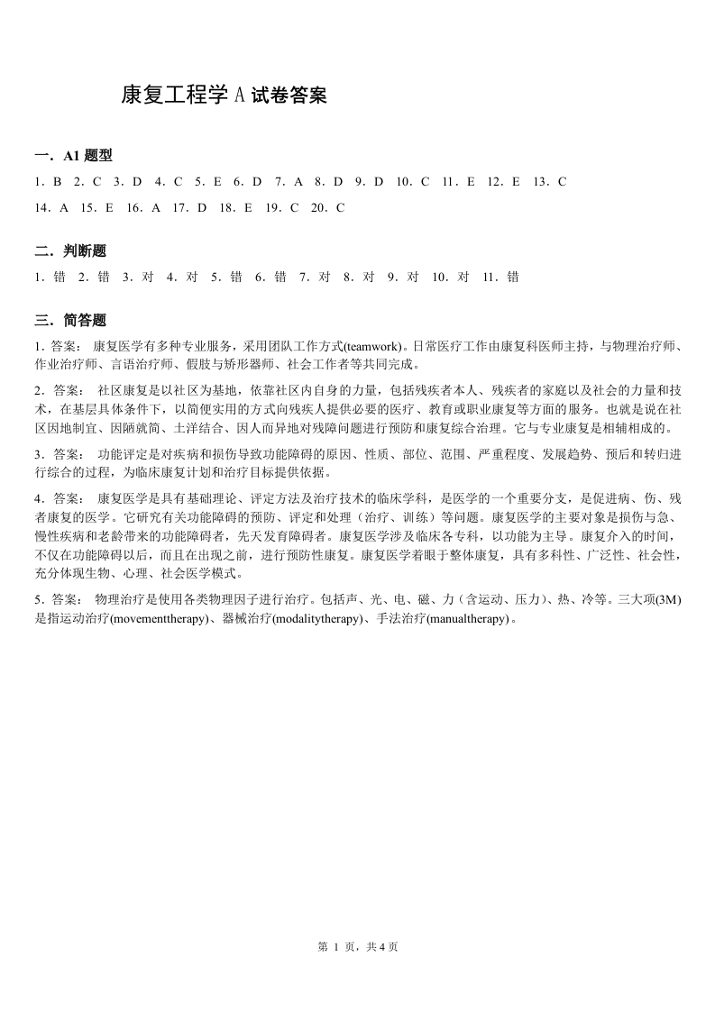 康复工程学A备考练习试题