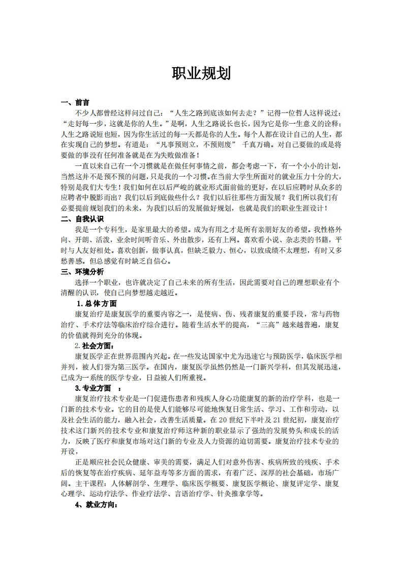 康复治疗专业职业规划
