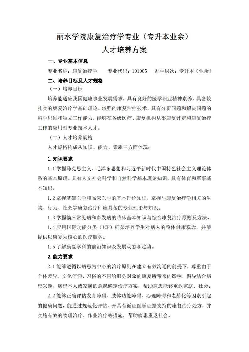 康复治疗学专业（专升本业余）人才培养大纲