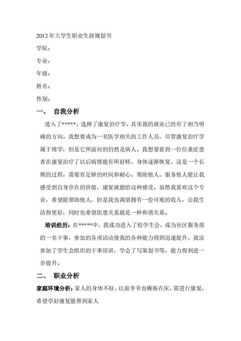 康复治疗学职业生涯规划书