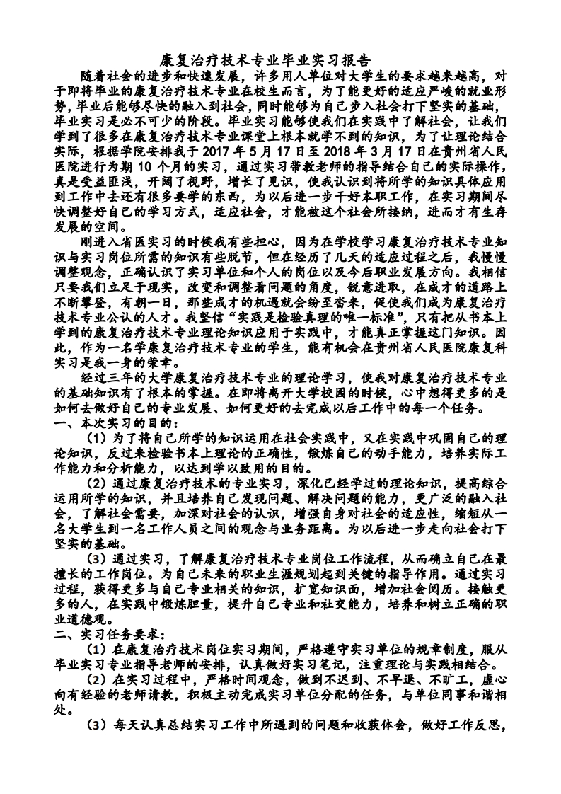 康复治疗技术专业毕业实习报告