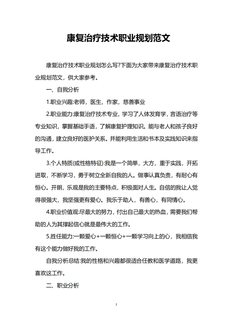 康复治疗技术职业规划范文