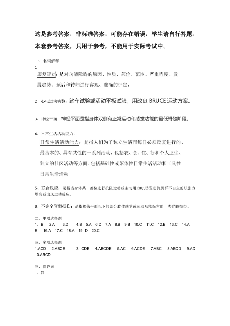 康复评定学备考练习试题