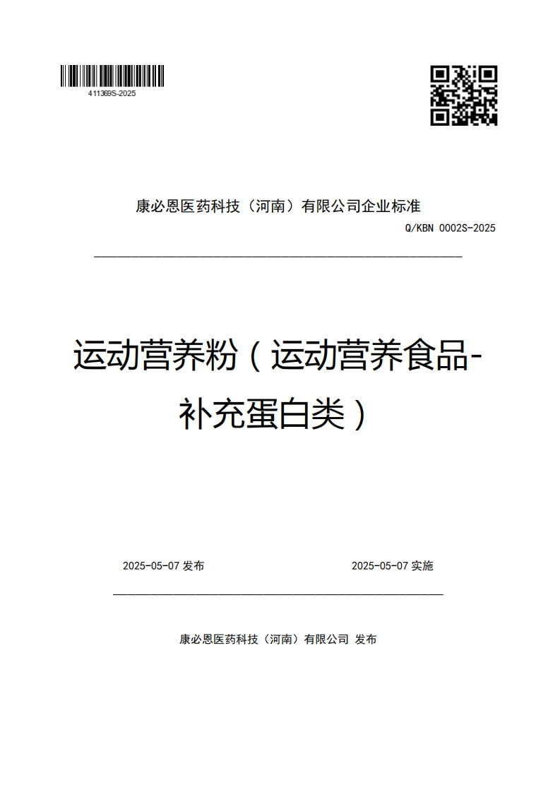 康必恩医药科技(河南)有限公司企业强制性标准规范Q_KBN0002S-2025运动营养粉(运动营养食品-补充蛋白类)