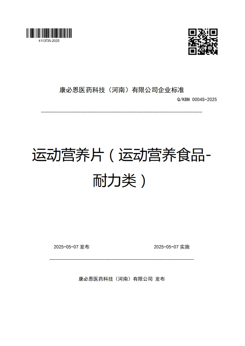 康必恩医药科技(河南)有限公司企业强制性标准规范Q_KBN0004S-2025运动营养片(运动营养食品-耐力类)