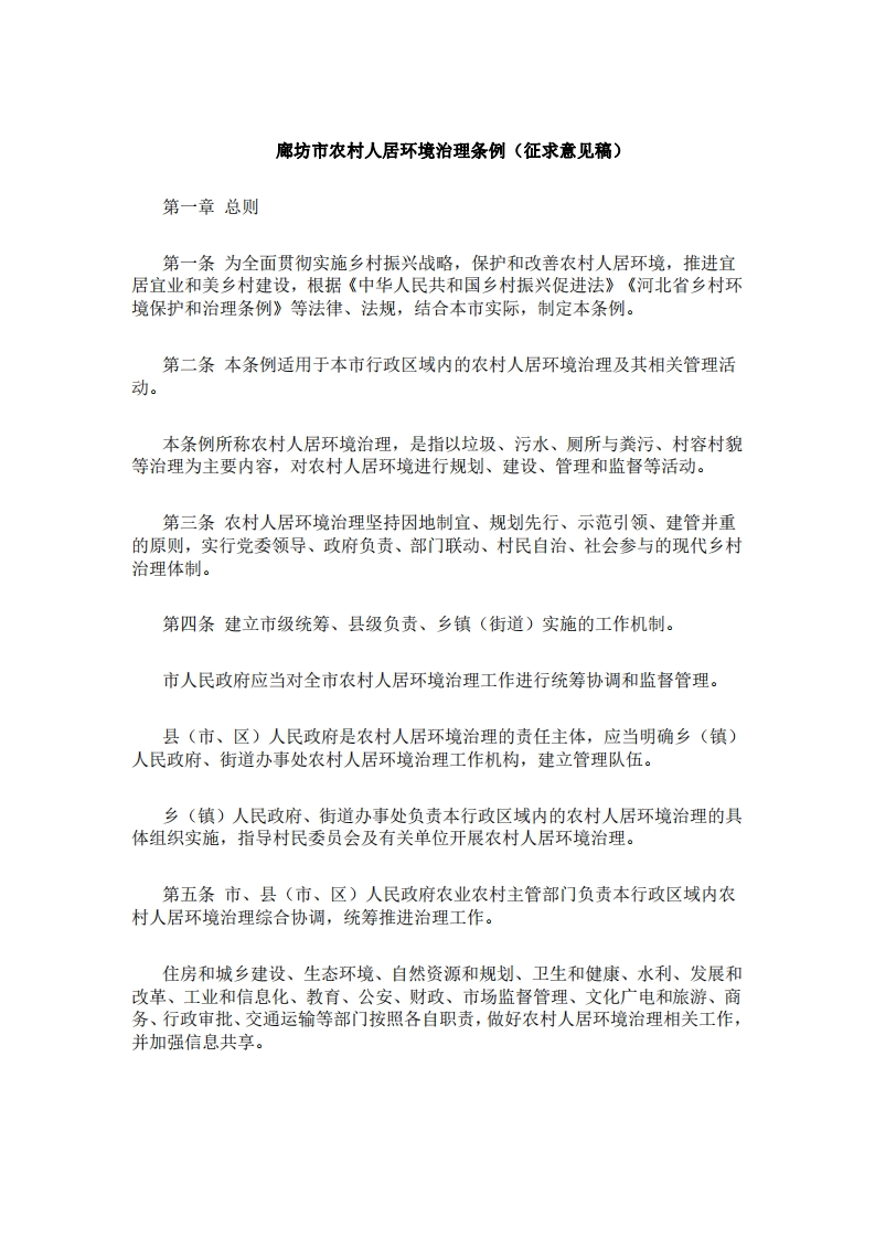 廊坊市农村人居环境治理条例（征求意见稿）
