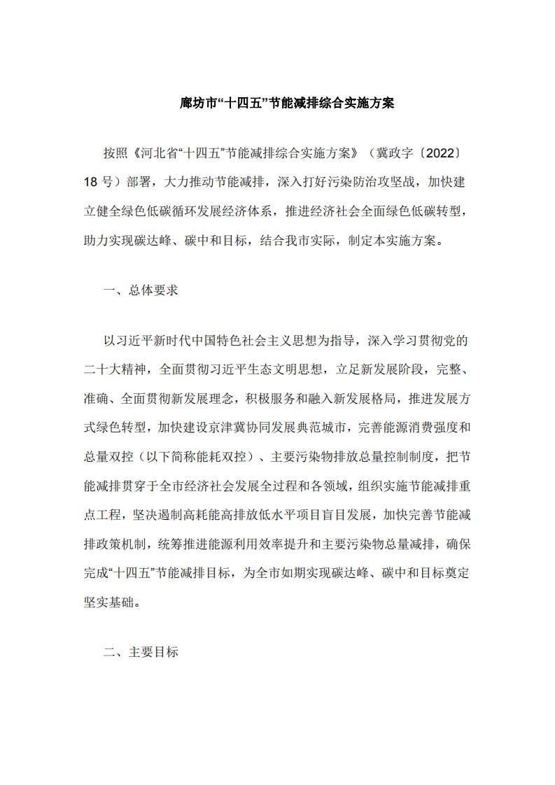 廊坊市十四五节能减排综合实施方案