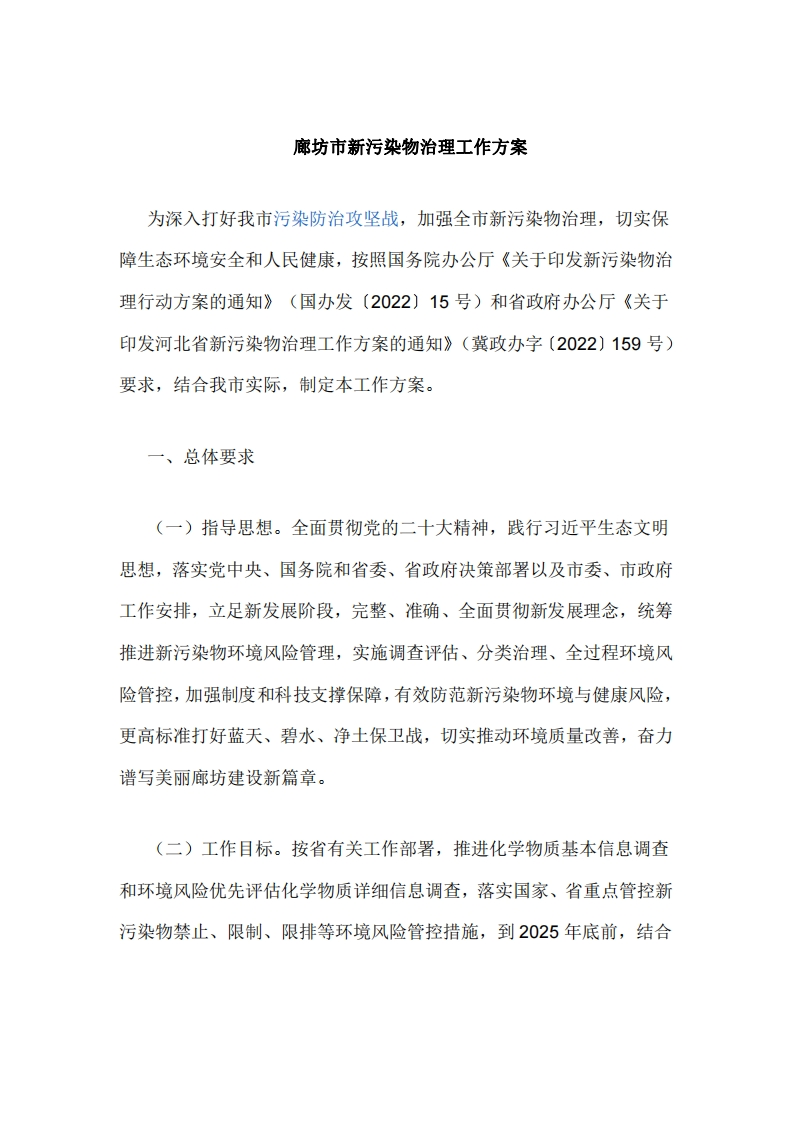 廊坊市新污染物治理工作方案