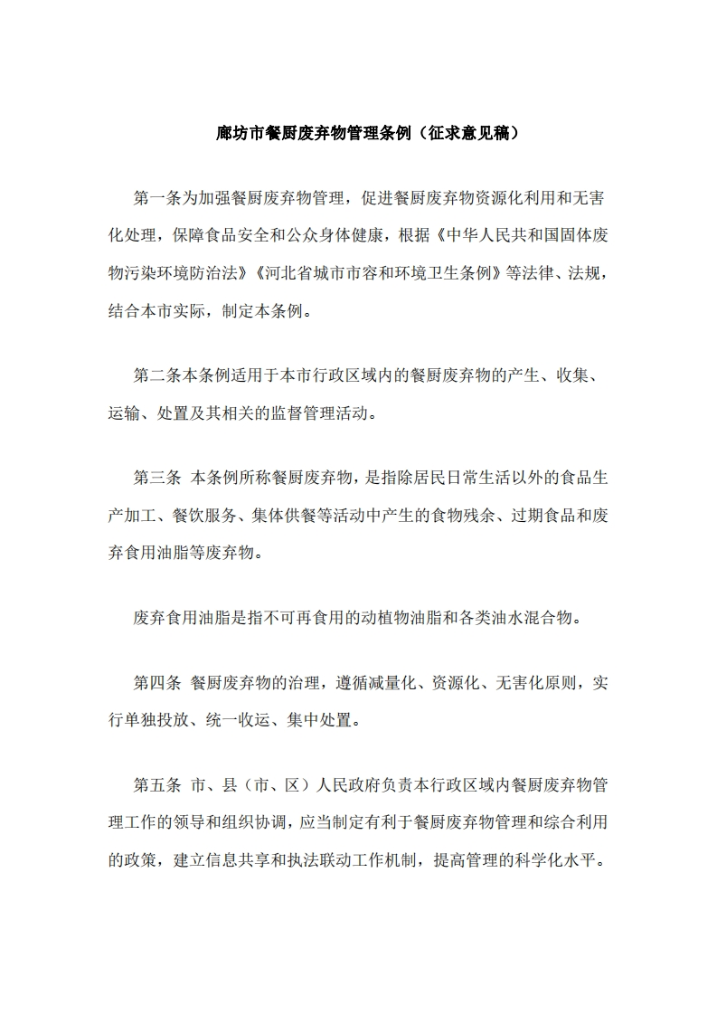 廊坊市餐厨废弃物管理条例（征求意见稿）