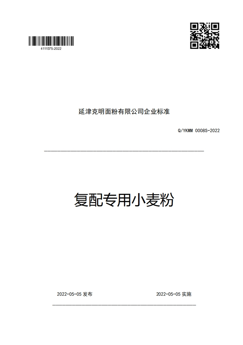 延津克明面粉有限公司企业强制性标准规范复配专用小麦粉Q_YKMM0008S-2022