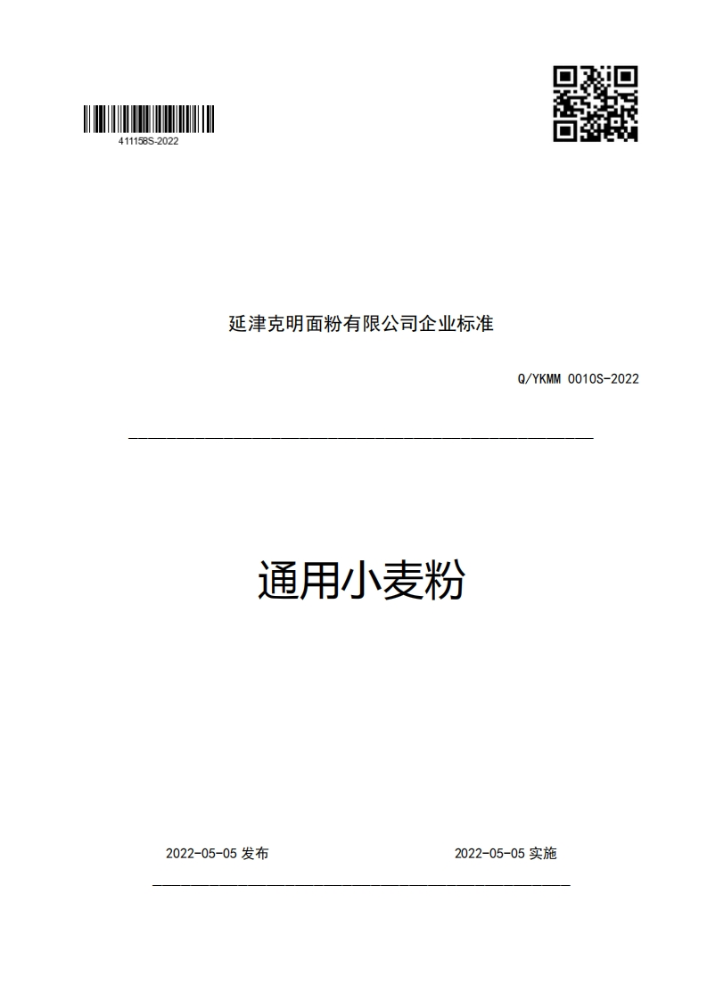 延津克明面粉有限公司企业强制性标准规范通用小麦粉Q_YKMM0010S-2022_1