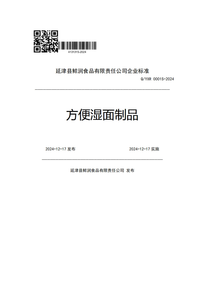延津县鲜润食品有限责任公司企业强制性标准规范Q_YXR0001S-2024方便湿面制品2024-12-17发布2024-12-17实施延津县鲜润食品有限责任公司发布