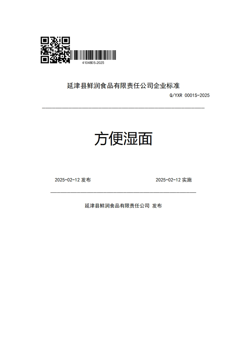 延津县鲜润食品有限责任公司企业强制性标准规范Q_YXR0001S-2025方便湿面2025-02-12发布2025-02-12实施延津县鲜润食品有限责任公司发布
