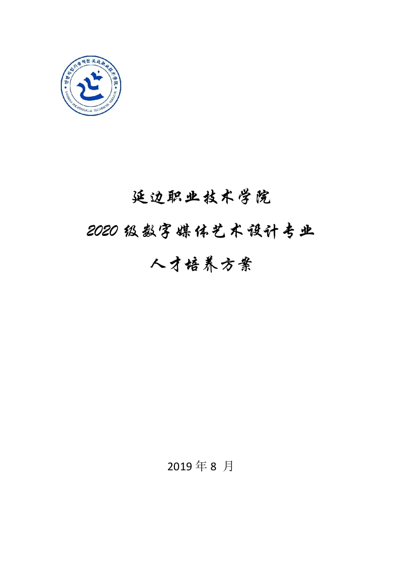 延职院数字媒体艺术设计专业人才培养方案