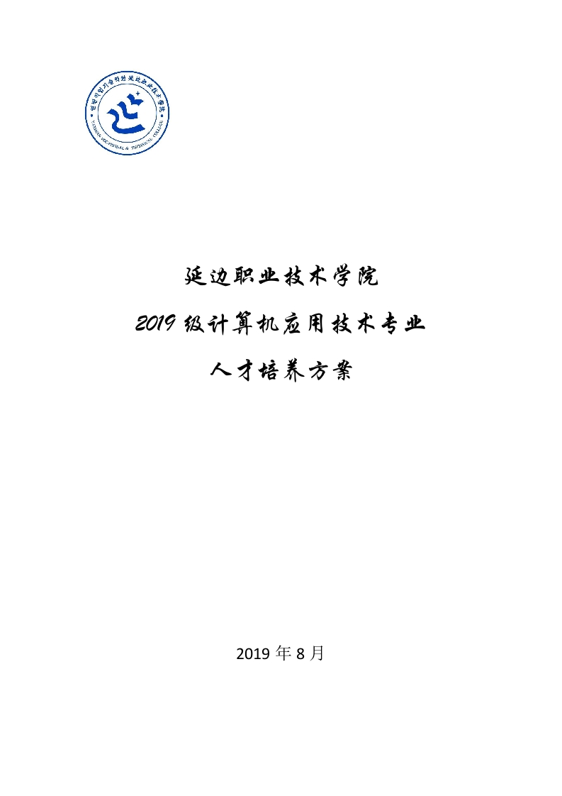 延职院计算机应用技术专业人才培养方案0828(1)
