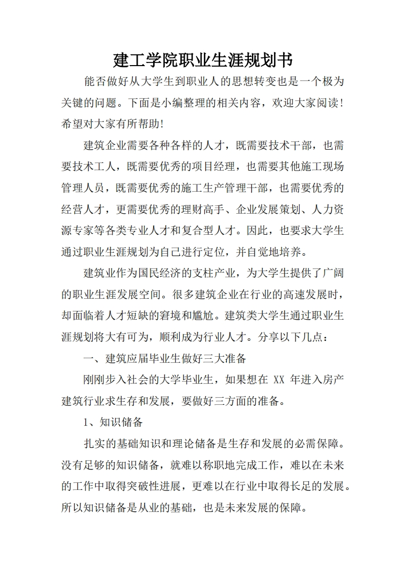 建工学院职业发展规划指导通用模板范文